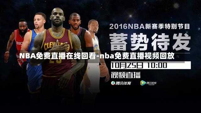 NBA免费直播在线回看-nba免费直播视频回放