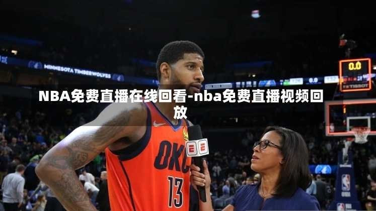 NBA免费直播在线回看-nba免费直播视频回放