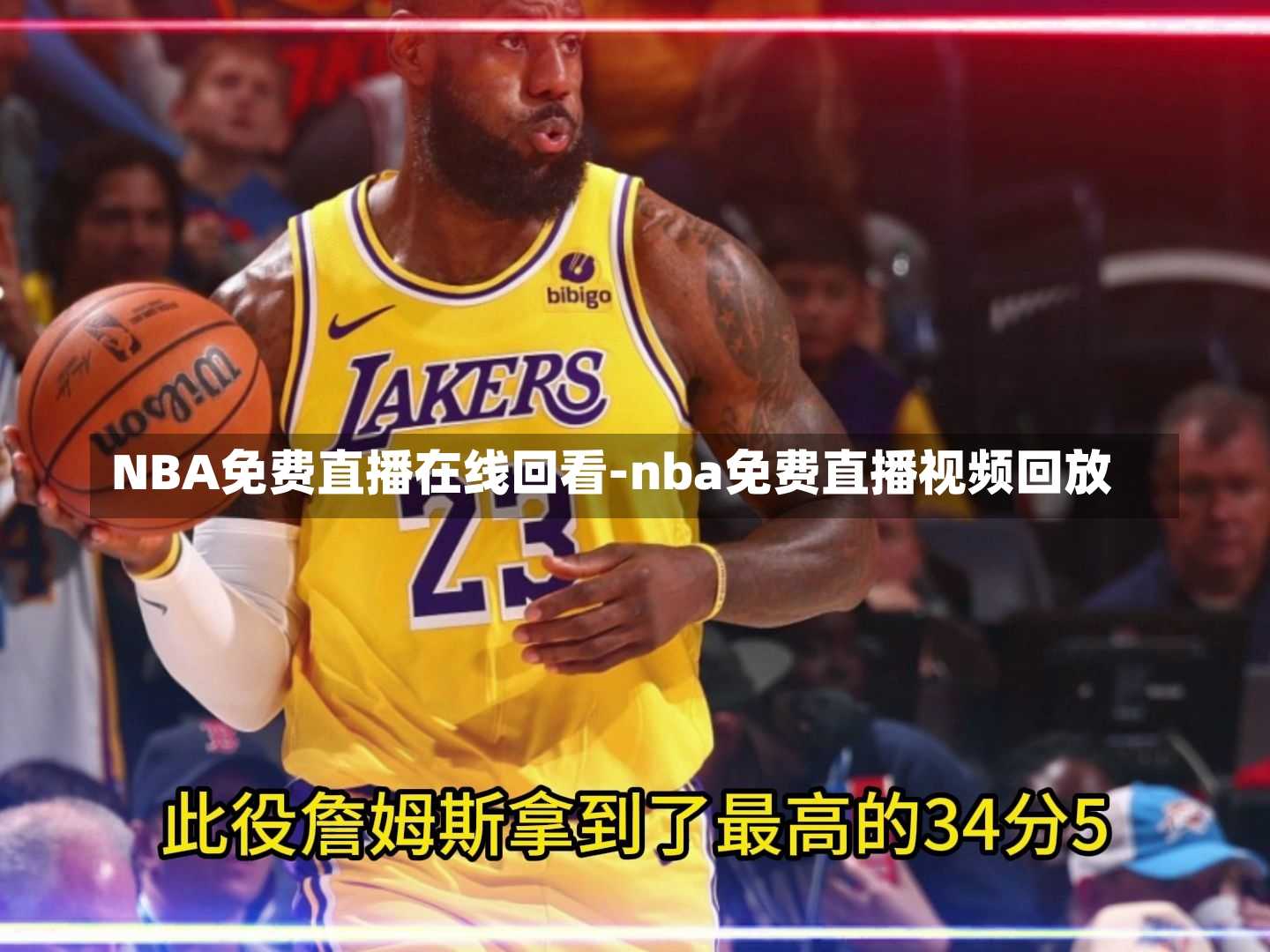 NBA免费直播在线回看-nba免费直播视频回放