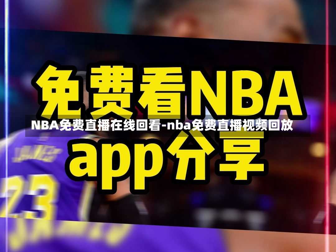 NBA免费直播在线回看-nba免费直播视频回放