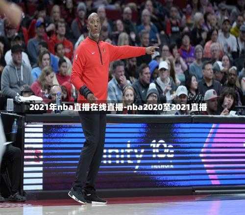 2021年nba直播在线直播-nba2020至2021直播