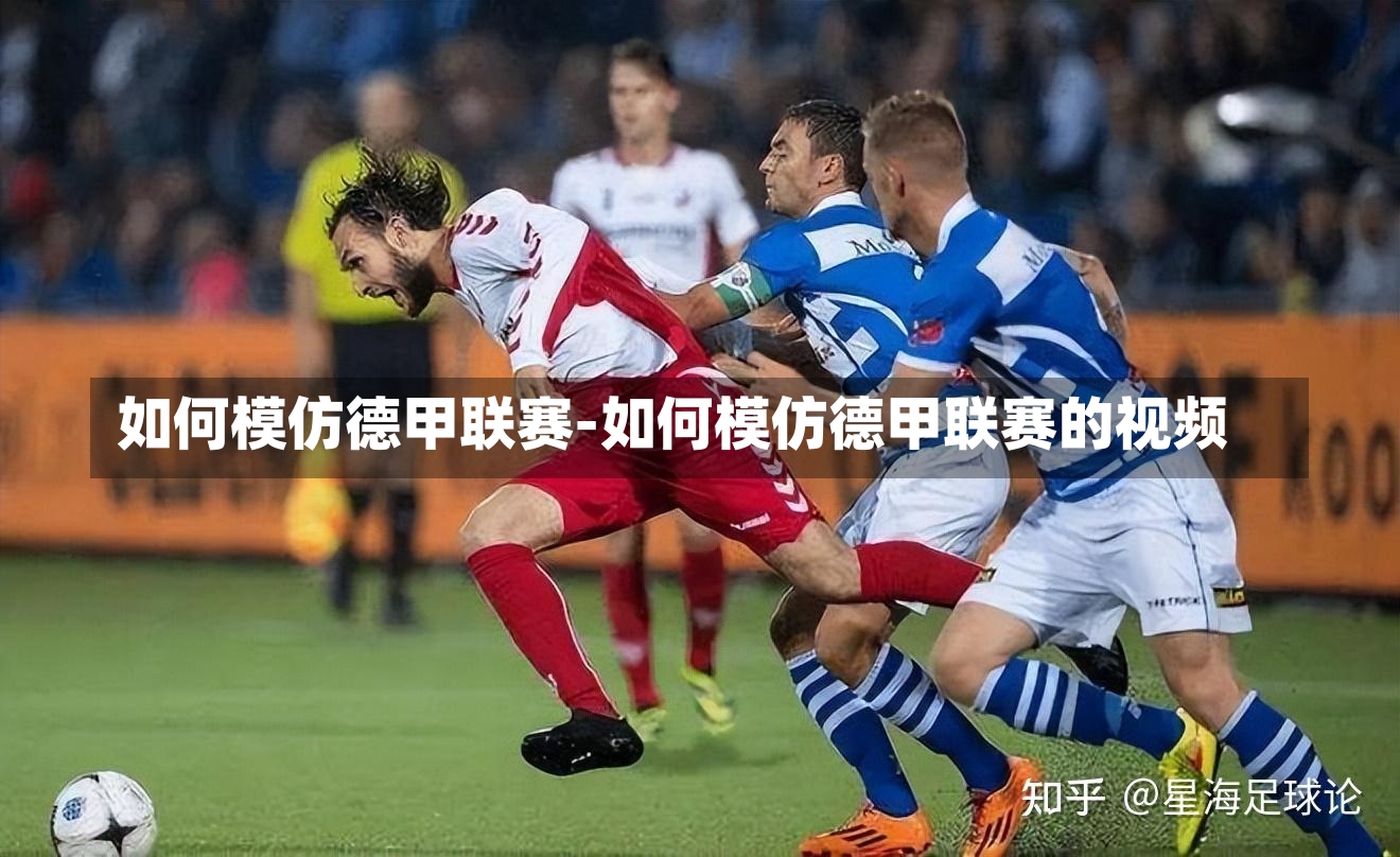 如何模仿德甲联赛-如何模仿德甲联赛的视频