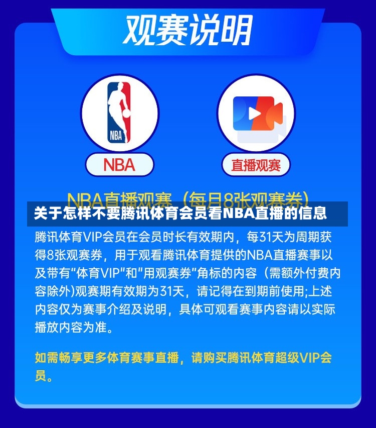 关于怎样不要腾讯体育会员看NBA直播的信息