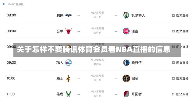 关于怎样不要腾讯体育会员看NBA直播的信息