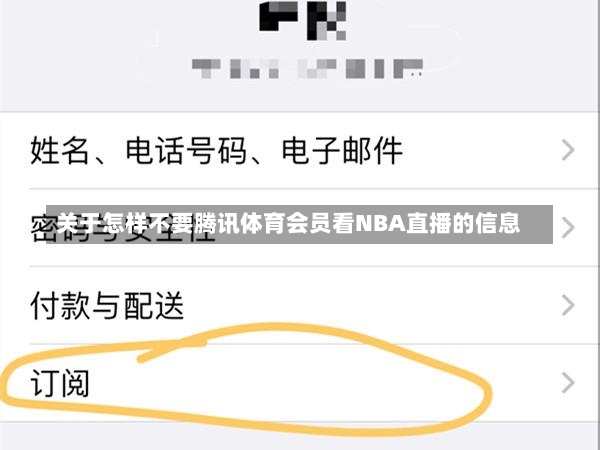 关于怎样不要腾讯体育会员看NBA直播的信息