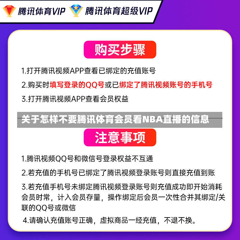 关于怎样不要腾讯体育会员看NBA直播的信息