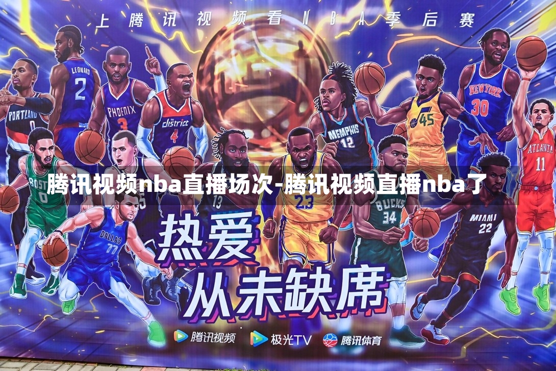 腾讯视频nba直播场次-腾讯视频直播nba了