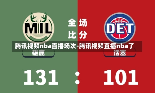 腾讯视频nba直播场次-腾讯视频直播nba了