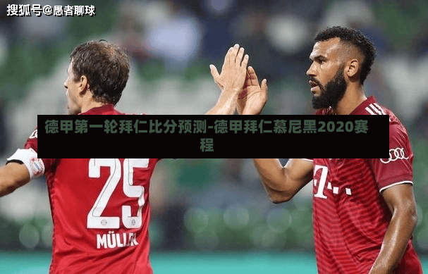 德甲第一轮拜仁比分预测-德甲拜仁慕尼黑2020赛程