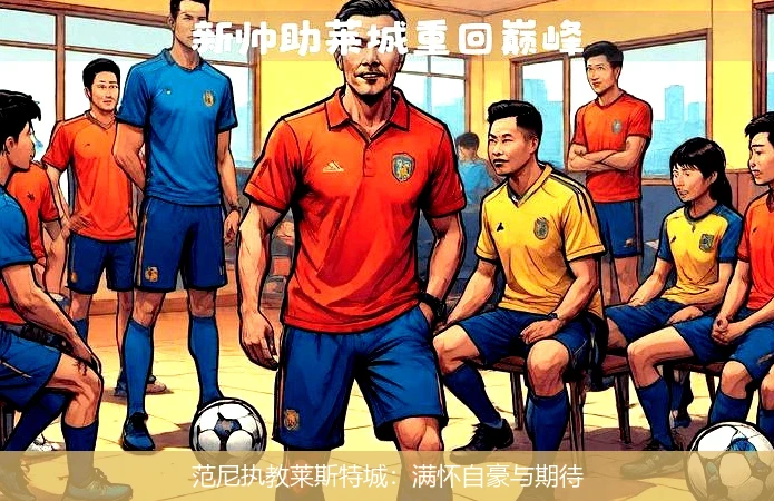 范尼执教莱斯特城：满怀自豪与期待