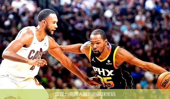 雷霆力克湖人背后的赢球密码