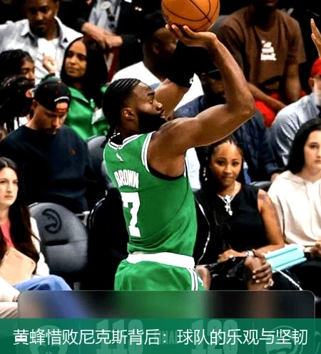 黄蜂惜败尼克斯背后：球队的乐观与坚韧