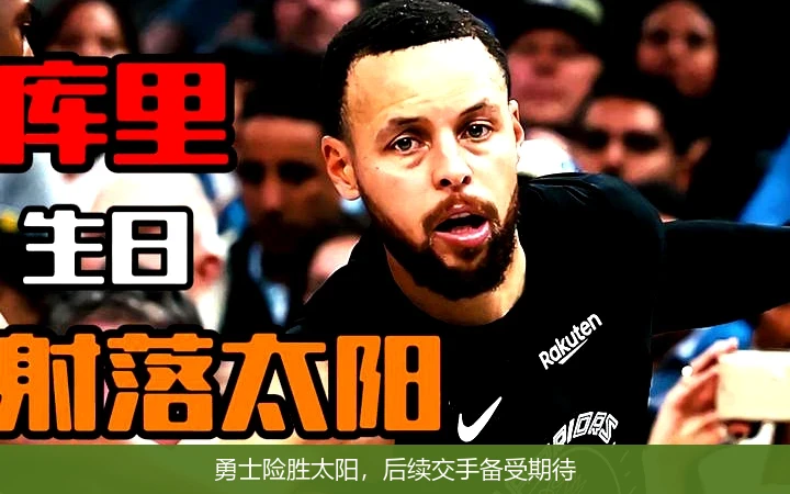 勇士险胜太阳，后续交手备受期待