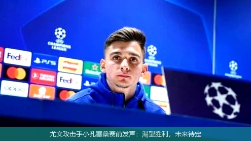 尤文攻击手小孔塞桑赛前发声：渴望胜利，未来待定