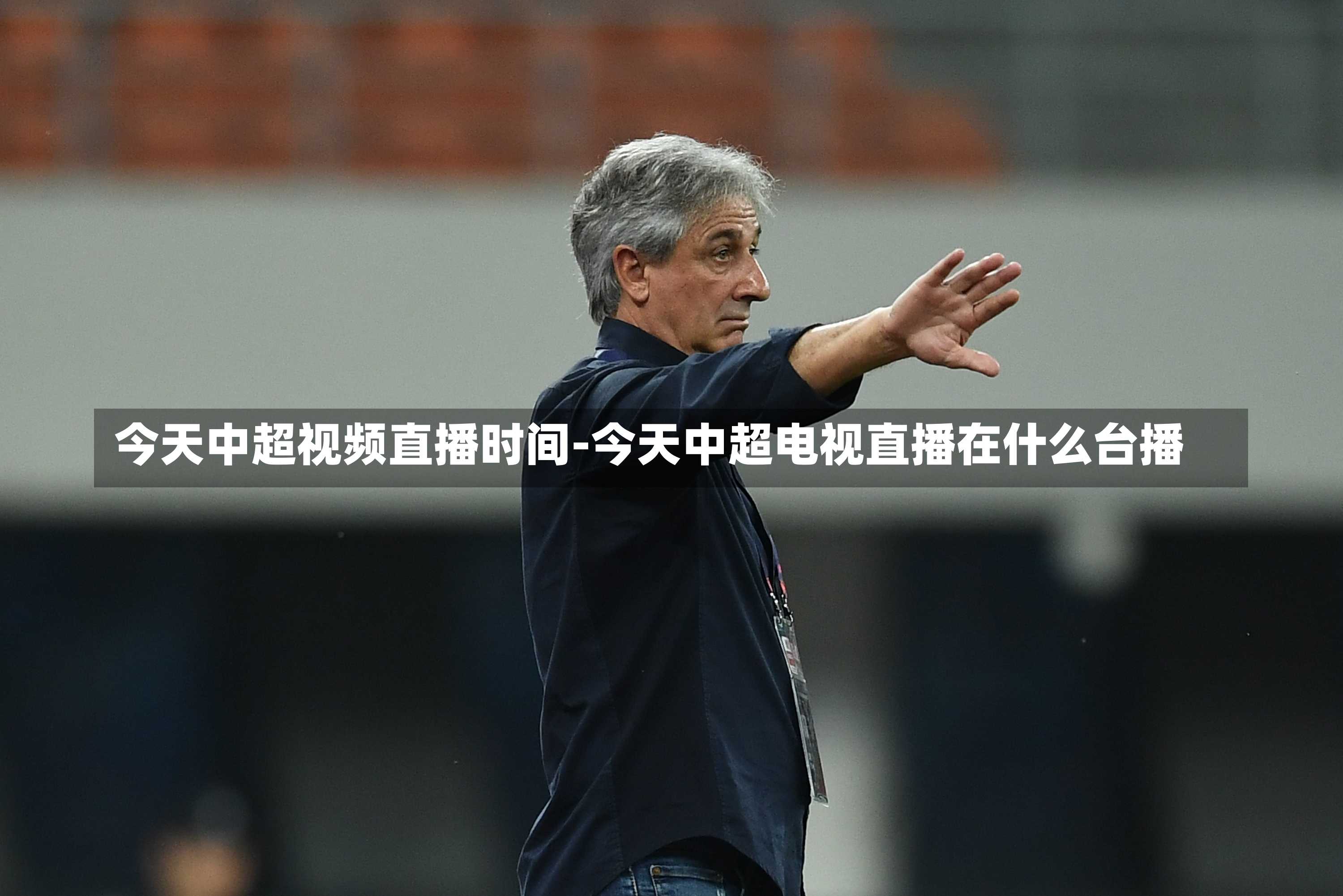今天中超视频直播时间-今天中超电视直播在什么台播