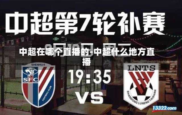 中超在哪个直播的-中超什么地方直播