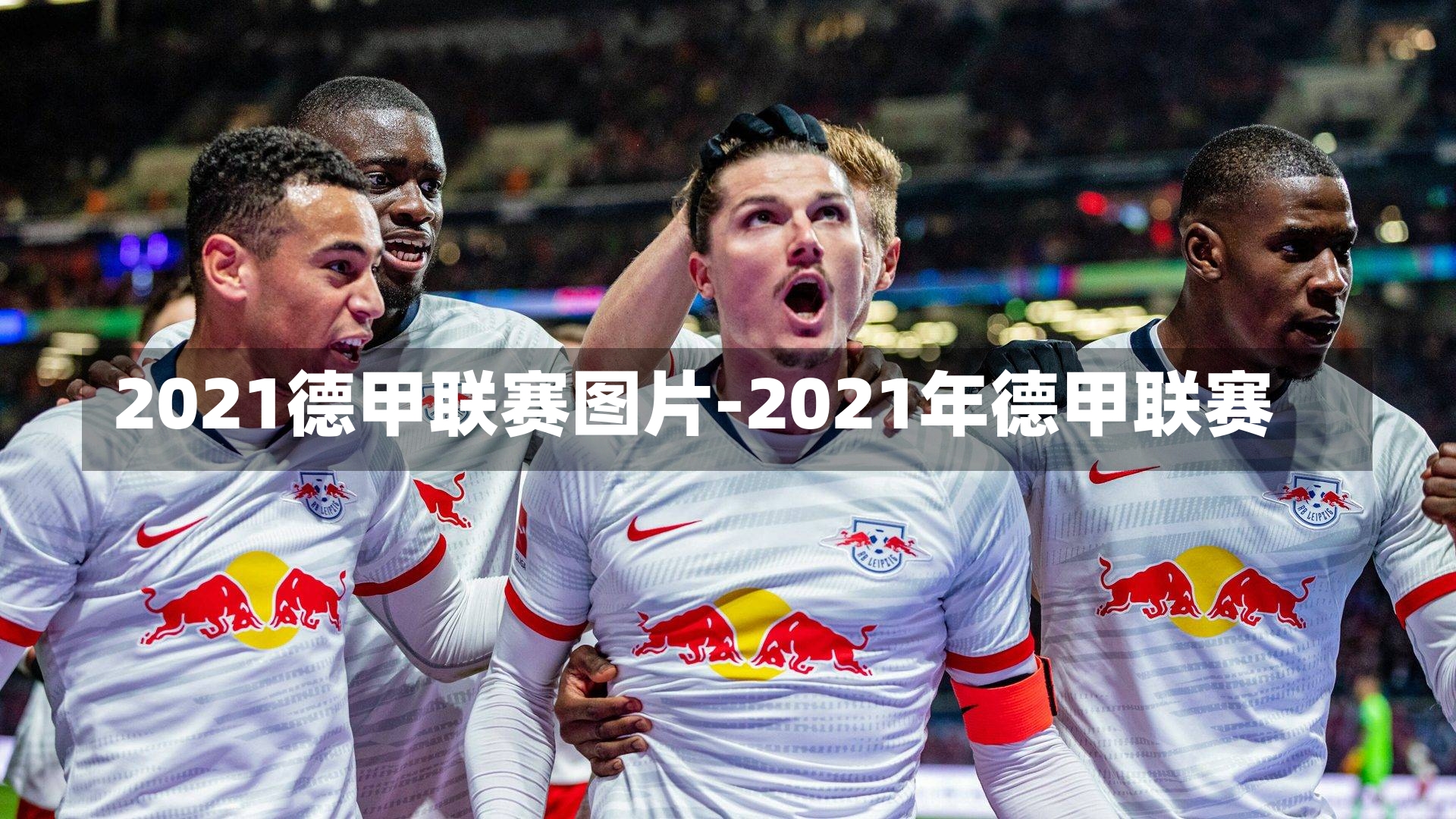 2021德甲联赛图片-2021年德甲联赛