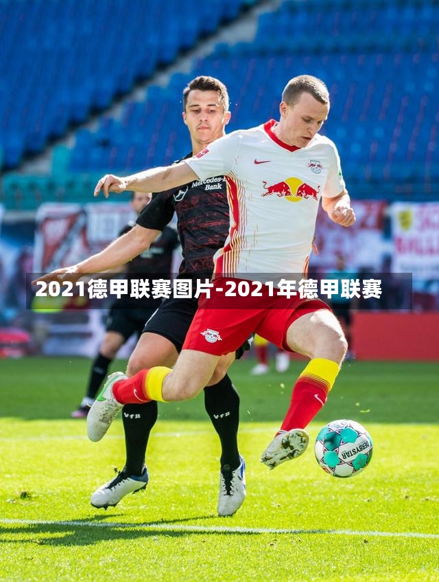 2021德甲联赛图片-2021年德甲联赛