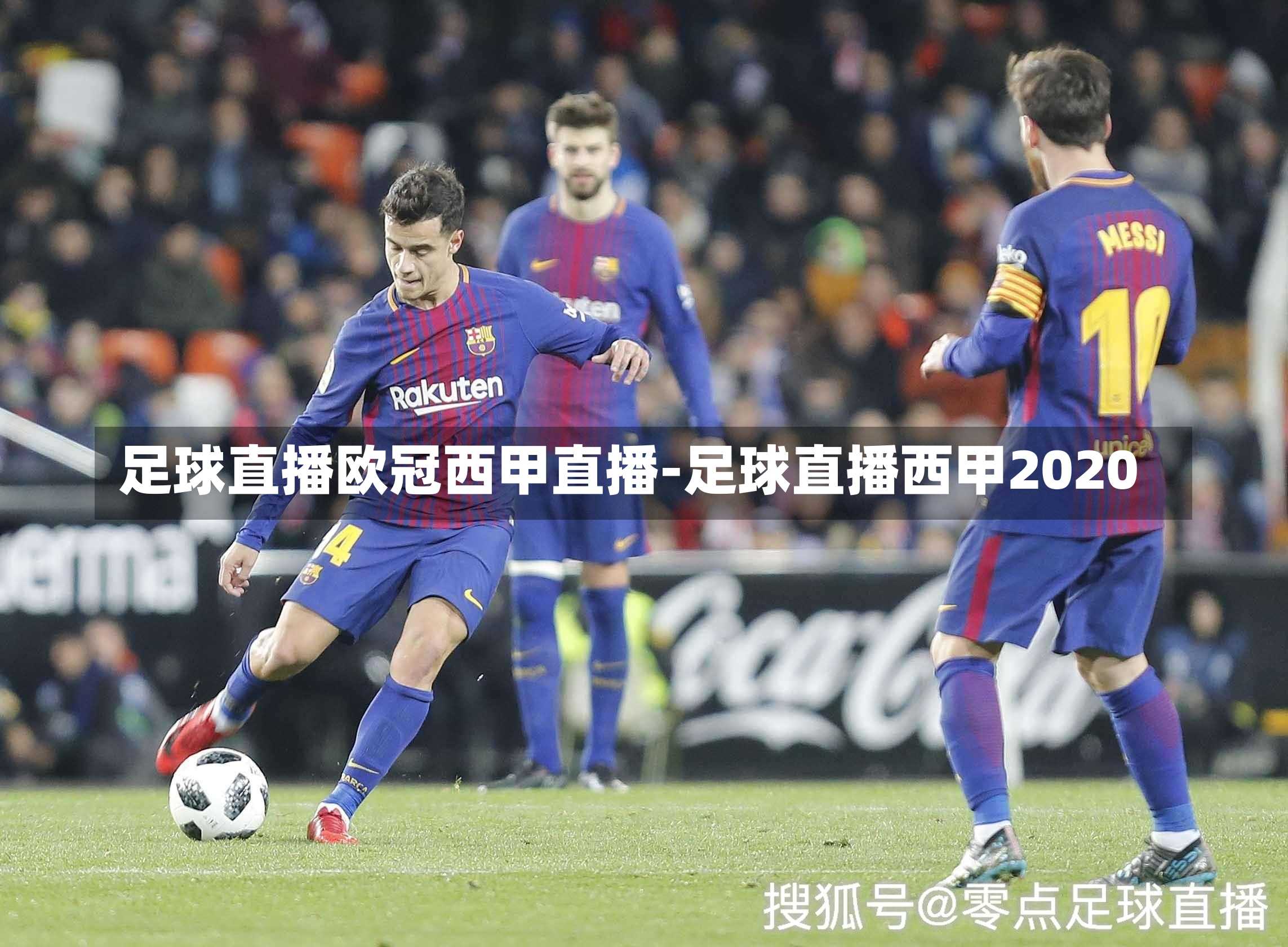 足球直播欧冠西甲直播-足球直播西甲2020