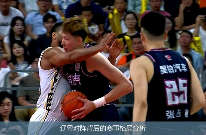 辽粤对阵背后的赛事格局分析