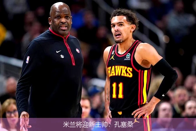 米兰将迎新主帅:孔塞桑
