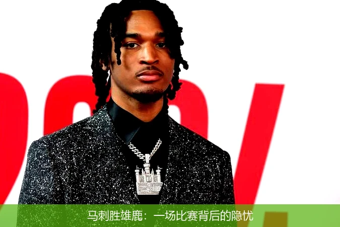 马刺胜雄鹿:一场比赛背后的隐忧