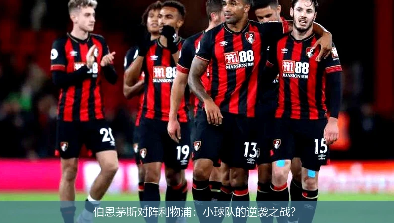 伯恩茅斯对阵利物浦：小球队的逆袭之战？