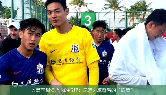 入籍国脚侯永永的行程:昆明之旅背后的“折腾”