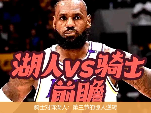 骑士对阵湖人：第三节的惊人逆转