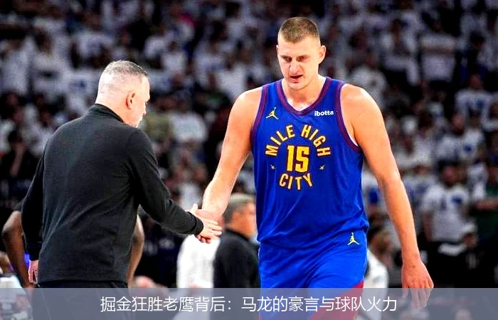 掘金狂胜老鹰背后:马龙的豪言与球队火力