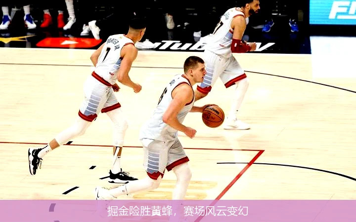 掘金险胜黄蜂,赛场风云变幻