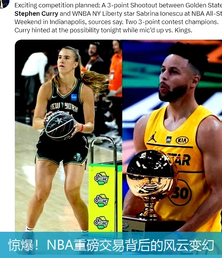 惊爆!NBA重磅交易背后的风云变幻