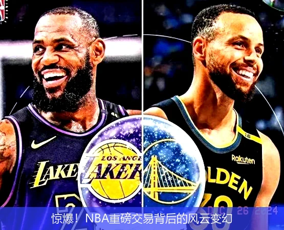 惊爆!NBA重磅交易背后的风云变幻