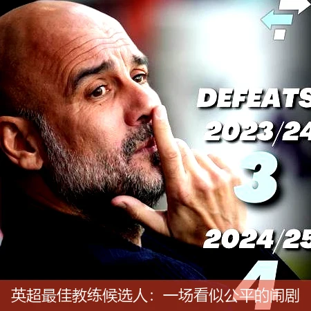 英超最佳教练候选人：一场看似公平的闹剧
