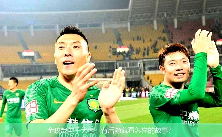金玟哉与于大宝:背后隐藏着怎样的故事?