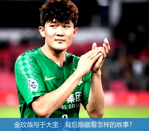 金玟哉与于大宝:背后隐藏着怎样的故事?