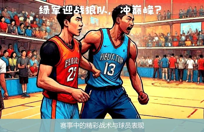 赛事中的精彩战术与球员表现