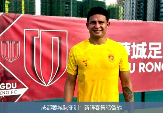 成都蓉城队冬训:新阵容集结备战
