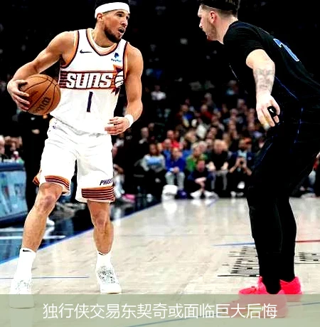 独行侠交易东契奇或面临巨大后悔