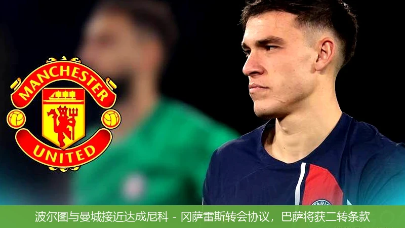 波尔图与曼城接近达成尼科 - 冈萨雷斯转会协议,巴萨将获二转条款