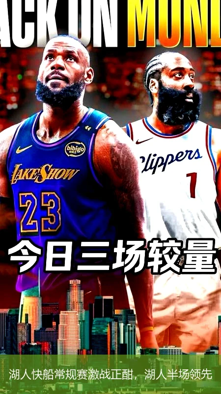湖人快船常规赛激战正酣,湖人半场领先