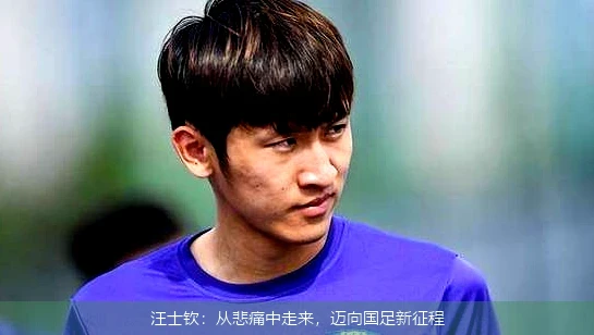 汪士钦:从悲痛中走来,迈向国足新征程