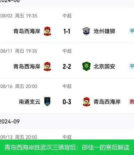 青岛西海岸胜武汉三镇背后:邵佳一的赛后解读