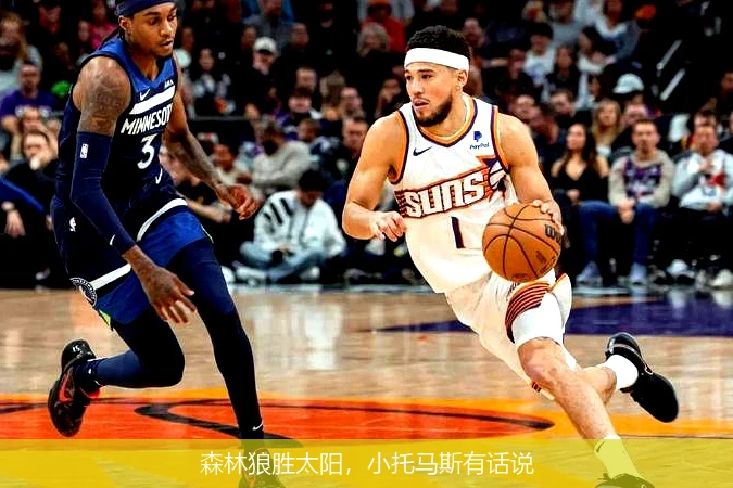 森林狼胜太阳，小托马斯有话说