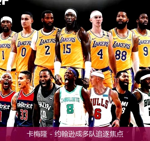 卡梅隆 - 约翰逊成多队追逐焦点