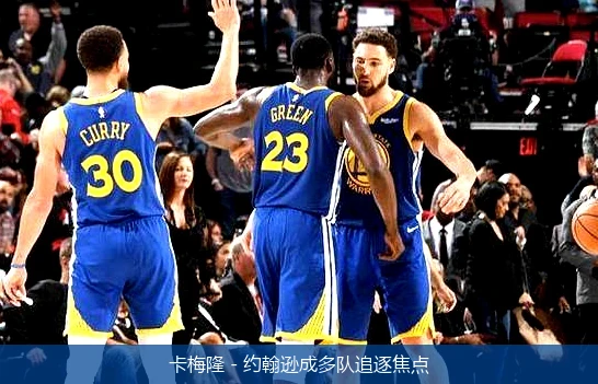 卡梅隆 - 约翰逊成多队追逐焦点