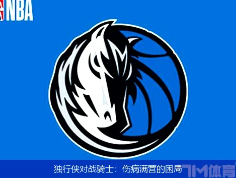 独行侠对战骑士:伤病满营的困局