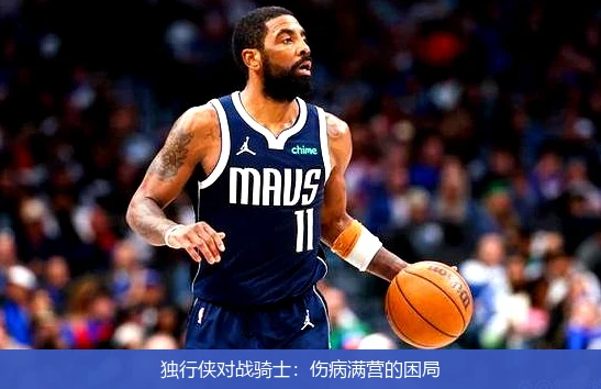 独行侠对战骑士:伤病满营的困局