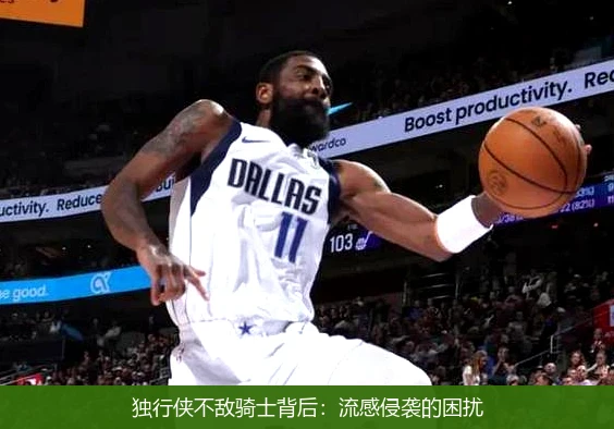 独行侠不敌骑士背后：流感侵袭的困扰