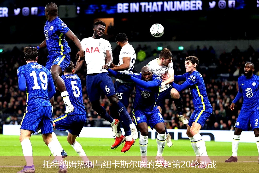 托特纳姆热刺与纽卡斯尔联的英超第20轮激战